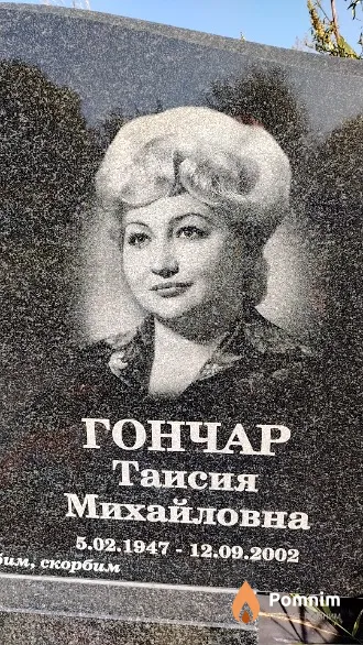 Гончар Таисия Михайловна