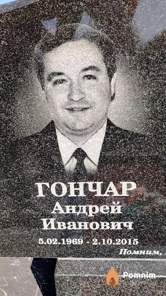 Гончар Андрей Иванович
