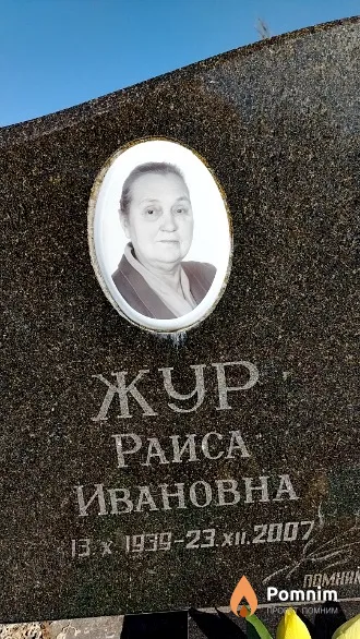 Жур Раиса Ивановна