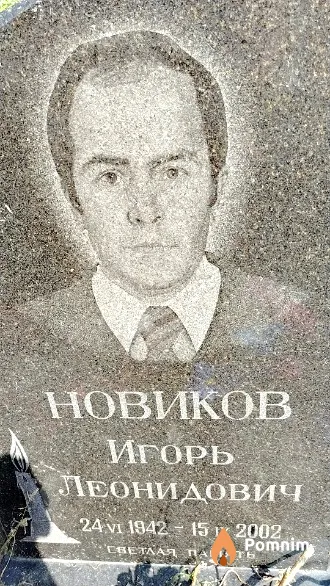 Новиков Игорь Леонидович
