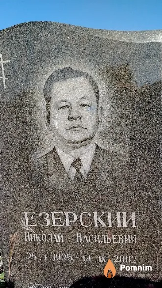 Езерский Николай Васильевич