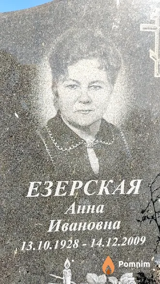 Езерская Анна Ивановна