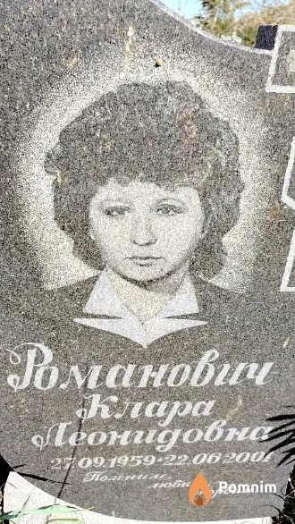 Романович Клара Леонидовна