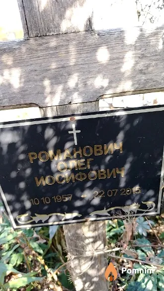 Романович Олег Иосифович