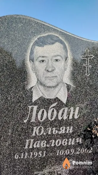 Лобан Юльян Павлович