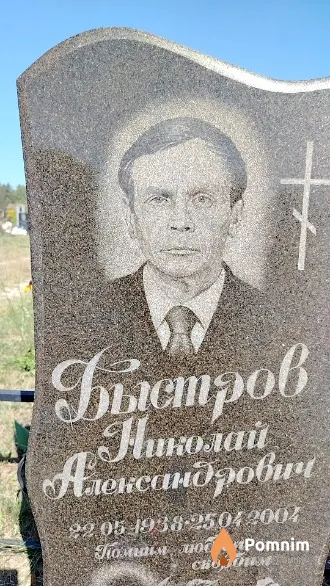Быстров Николай Александрович