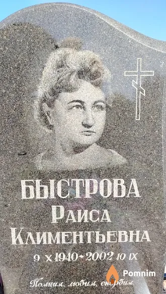 Быстрова Раиса Климентьевна