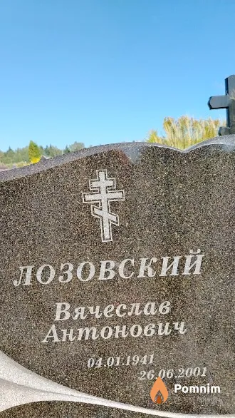Лозовский Вячеслав Антонович