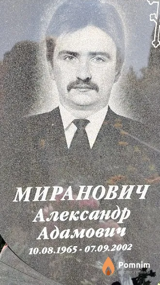 Миранович Александр Адамович