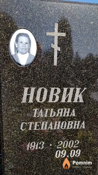 Новик Татьяна Степановна