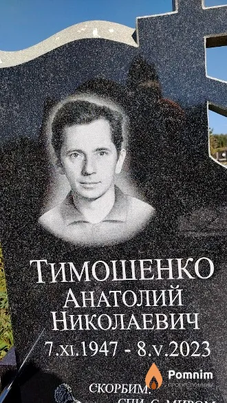 Тимошенко Анатолий Николаевич