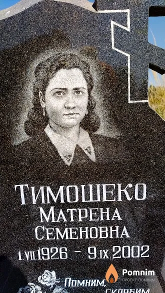 Тимошеко Матрена Семеновна