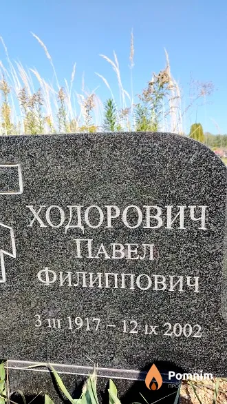 Ходорович Павел Филиппович