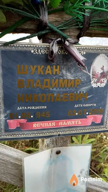 Шукан Владимир Николаевич