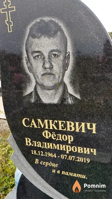 Самкевич Фёдор Владимирович