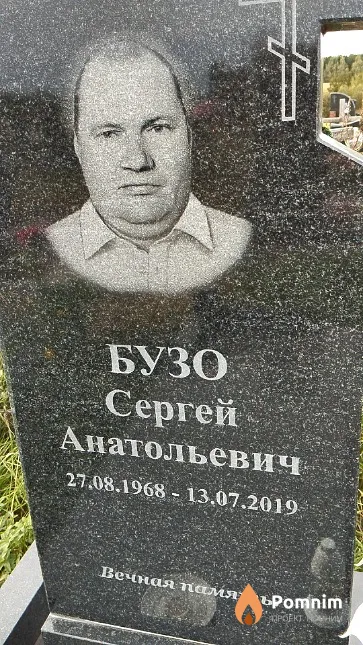 Бузо Сергей Анатольевич