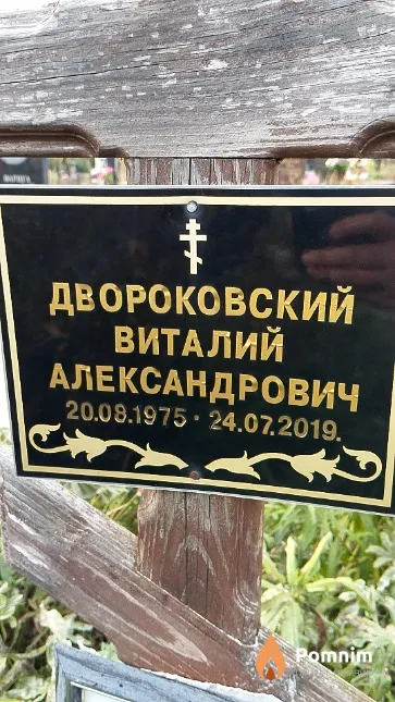 Двороковский Виталий Александрович