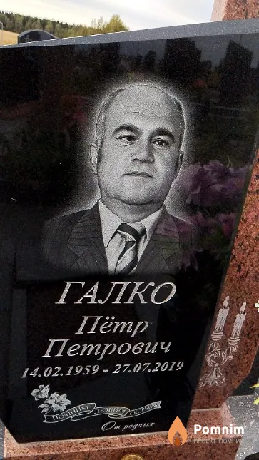 Галко Пётр Петрович