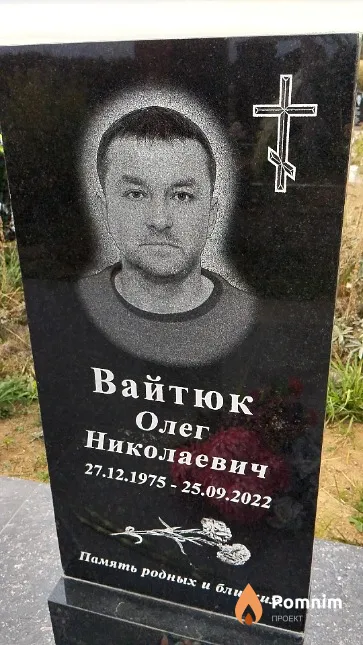 Вайтюк Олег Николаевич
