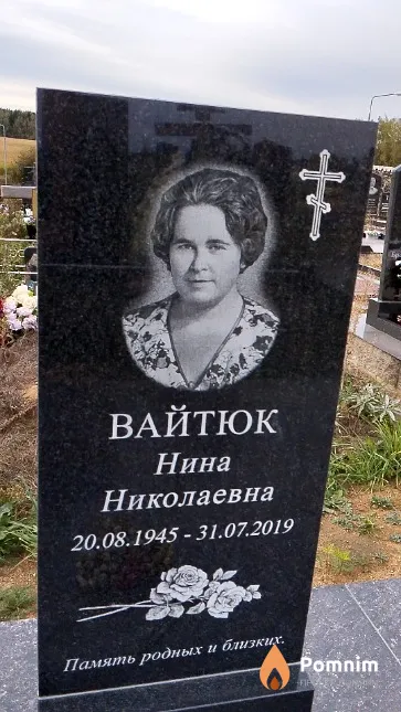 Вайтюк Нина Николаевна