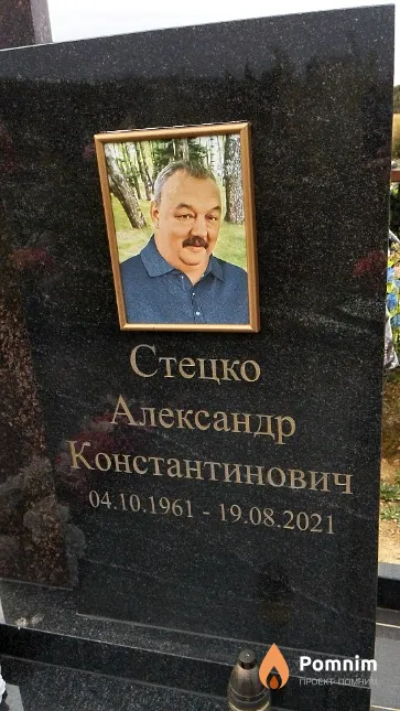 Стецко Александр Константинович