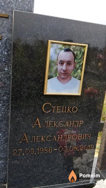Стецко Александр Александрович