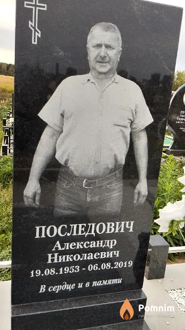 Последович Александр Николаевич