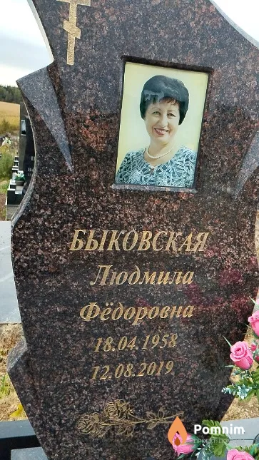 Быковская Людмила Фёдоровна