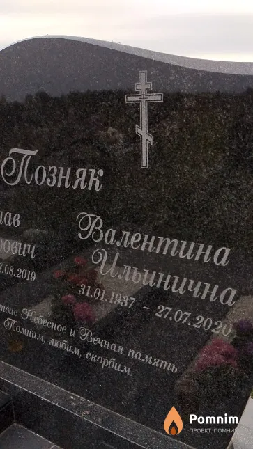 Позняк Валентина Ильинична