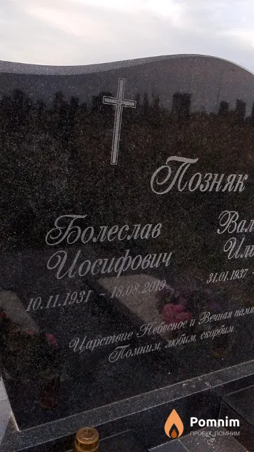 Позняк Болеслав Иосифович