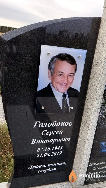 Голобоков Сергей Викторович