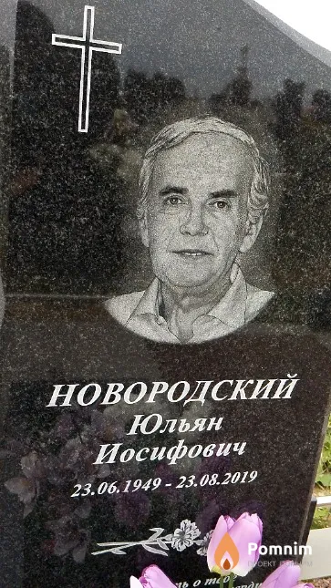 Новородский Юльян Иосифович
