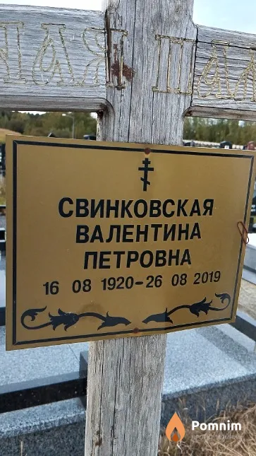 Свинковская Валентина Петровна