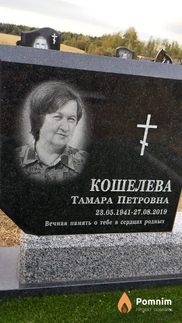 Кошелева Тамара Петровна