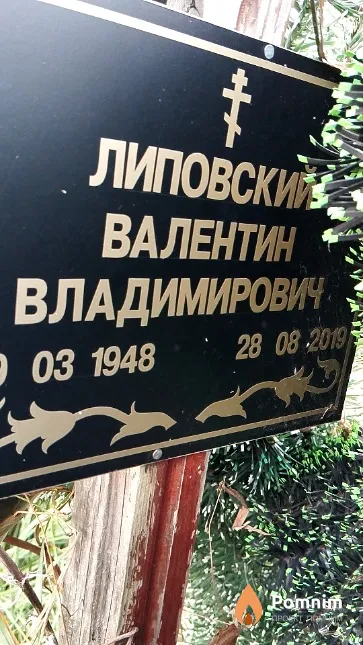 Липовский Валентин Владимирович