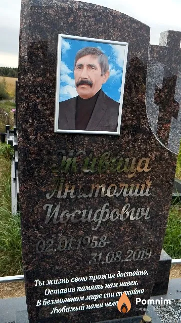 Живица Анатолий Иосифович