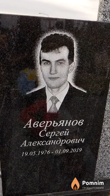 Аверьянов Сергей Александрович