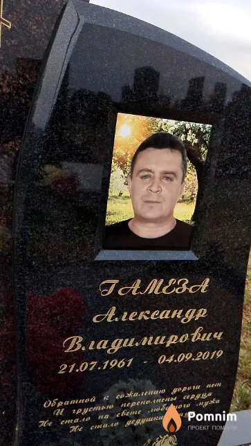 Гамеза Александр Владимирович