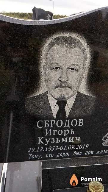 Сбродов Игорь Кузьмич
