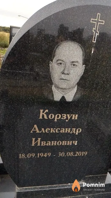 Корзун Александр Иванович
