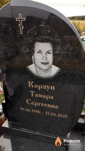 Корзун Тамара Сергеевна