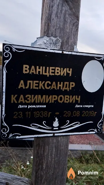 Ванцевич Александр Казимирович