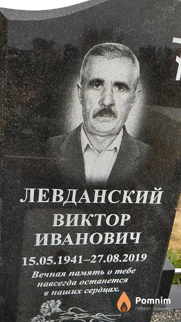 Левданский Виктор Иванович