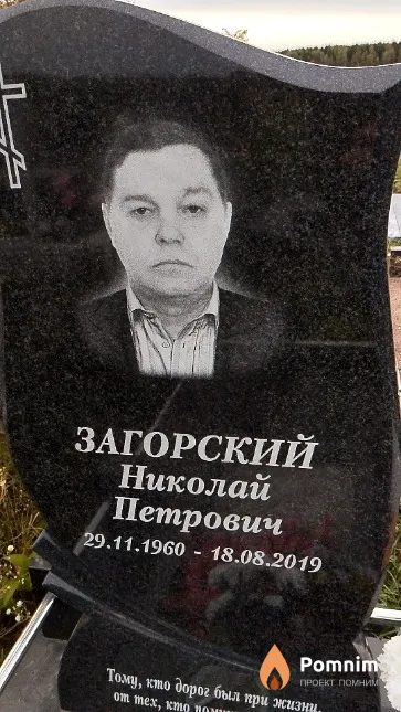 Загорский Николай Петрович