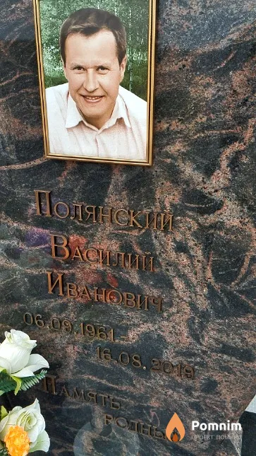 Полянский Василий Иванович