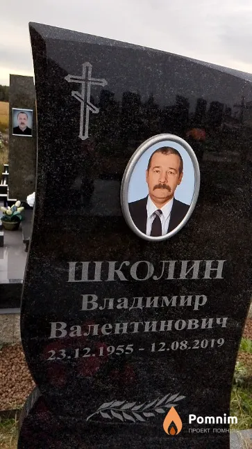 Школин Владимир Валентинович