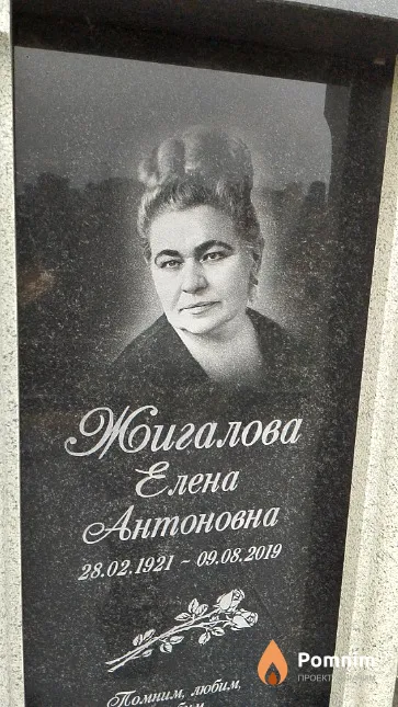 Жигалова Елена Антоновна