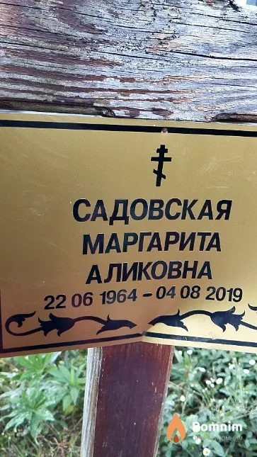 Садовская Маргарита Аликовна