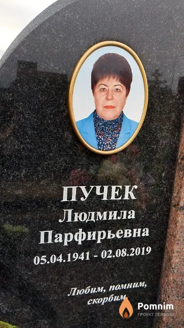 Пучек Людмила Парфирьевна