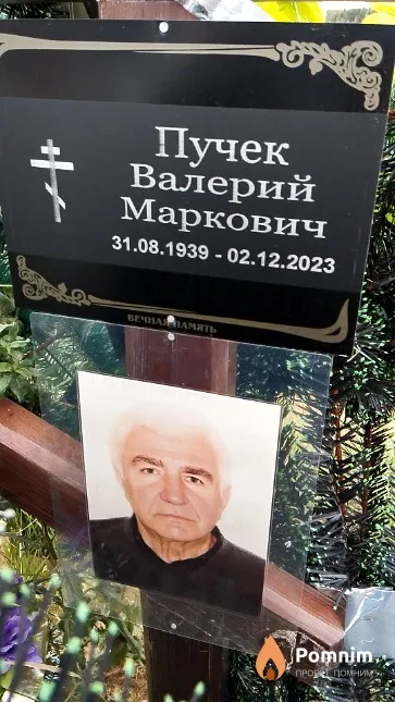 Пучек Валерий Маркович